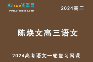 乐学2024陈焕文高三语文暑假班课程24年高考语文一轮复习网课