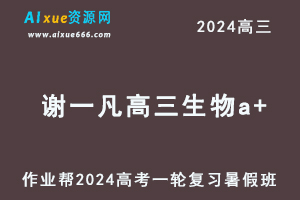 2024谢一凡高三生物a+班暑假班24年高考生物一轮复习教程