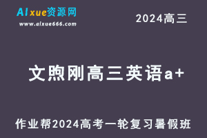 2024文煦刚高三英语a+班暑假班24年高考英语一轮复习教程