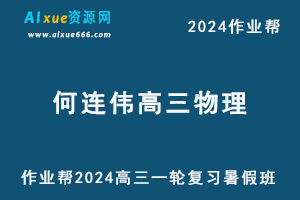 2024何连伟高三物理暑假班24年高考物理一轮复习教程