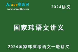 2024国家玮高考语文一轮二轮复习讲义+配套习题电子版