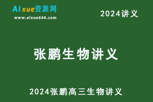 2024张鹏高三生物讲义一轮二轮电子版
