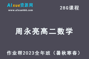2023周永亮高二数学课改a全年班视频教程+讲义（暑假班+秋季班+寒假班+春季班）