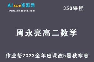 2023周永亮高二数学课改b全年班视频教程+讲义（暑假班+秋季班+寒假班+春季班）