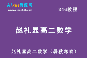 2023赵礼显高二数学课程+讲义全年班（暑/秋/寒/春班）