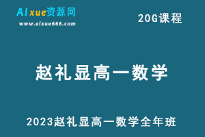 2023赵礼显高一数学全年班视频教程+讲义（暑假班+秋季班+寒假班+春季班）