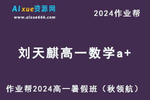 2024刘天麒高一数学a+暑假班课程