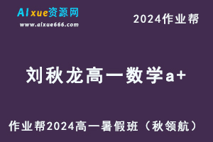 2024刘秋龙高一数学a+暑假班课程