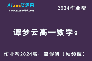 2024谭梦云高一数学s暑假班课程+讲义笔记