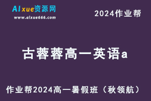 2024古蓉蓉高一英语a暑假班课程+讲义笔记