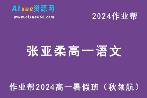 2024张亚柔高一语文暑假班课程（秋领航）
