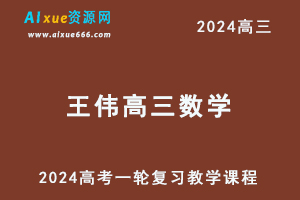 2024王伟高三数学课程暑假班24年高考数学一轮复习教程