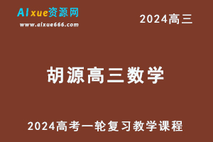 有道2024胡源高三数学暑假班视频教程24年高考数学一轮复习教程