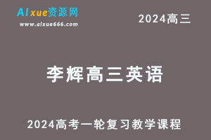 2024李辉高三英语暑假课程24年高考英语一轮复习网课视频教程