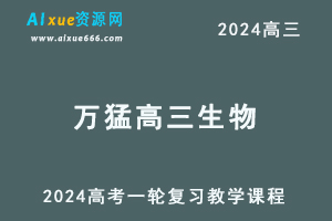 2024万猛高三生物暑假班课程24年高考生物一轮复习网课视频教程