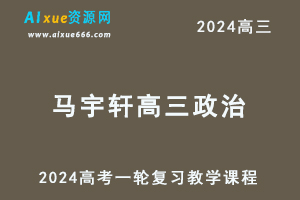 2024马宇轩高三政治课程马宇轩24年高考政治一轮复习网课视频教程