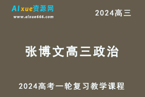 有道2024张博文高三政治暑假班课程张博文24年高考政治一轮复习网课视频教程