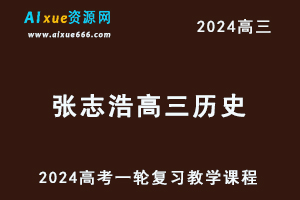 有道2024张志浩高三历史暑假班课程24年高考历史一轮复习网课视频教程
