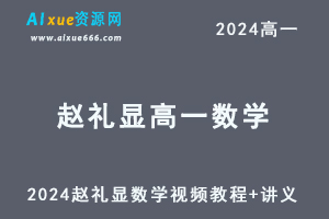 2024赵礼显高一数学视频教程+讲义暑假班