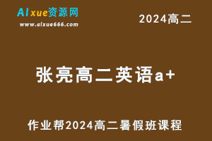 2024张亮高二英语a+尖端暑假班课程（秋领航）