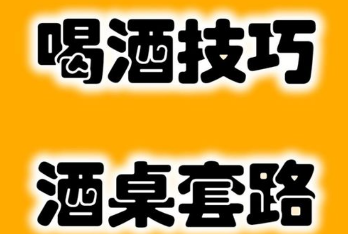 喝酒教程酒文化 酒桌饭局必备的口才套路