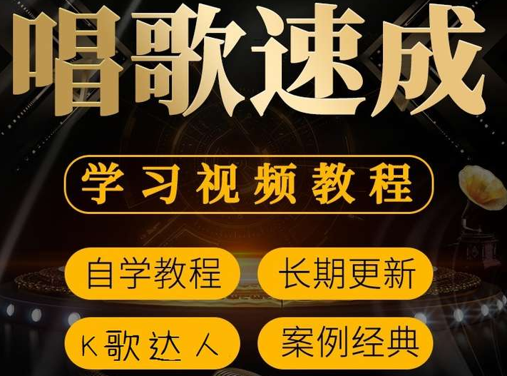 唱歌教程-39课科学唱歌训练课程