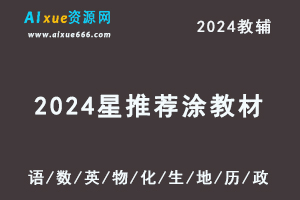 2024星推荐涂教材电子版习题教辅资源全套（语文/数学/英语/物理/化学/生物/地理/历史/政治）