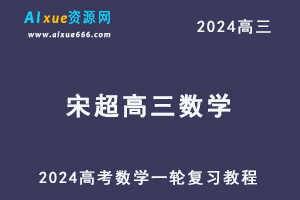 2024宋超高三数学课程宋超24年高考数学一轮复习网课视频教程