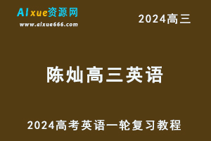 2024陈灿高三英语暑假班课程24年高考英语一轮复习网课视频教程