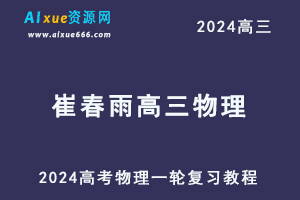 2024崔春雨高三物理暑假班课程24年高考物理一轮复习网课视频教程