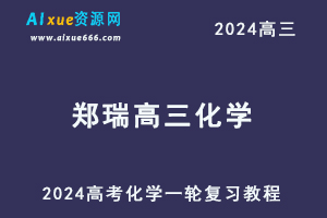 2024郑瑞高三化学暑假班课程24年高考化学一轮复习网课视频教程