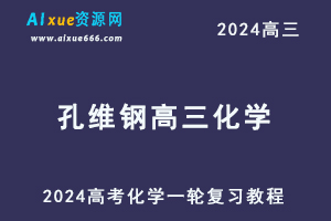 2024孔维刚高三化学课程暑假班24年高考化学一轮复习网课视频教程