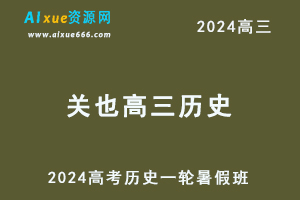 2024关也高三历史暑假班课程24年高考历史一轮复习网课视频教程