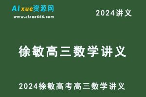 2024徐敏高考高三数学讲义