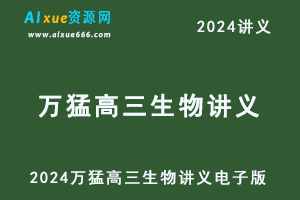 2024万猛高三生物讲义一轮二轮电子版+配套习题