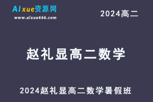 2024赵礼显高二数学暑假班视频教程+讲义