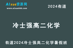 有道2024冷士强高二化学暑假班课程