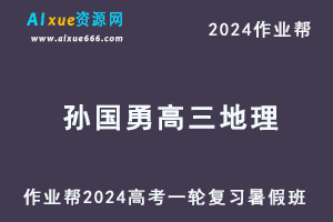 2024孙国勇高三地理暑假班24年高考地理一轮复习教程