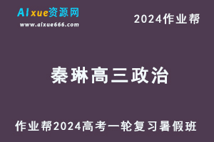 2024秦琳高三政治暑假班高考政治一轮复习网课视频教程