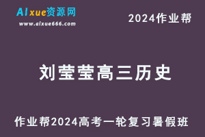 2024刘莹莹高三历史暑假班高考历史一轮复习网课视频教程