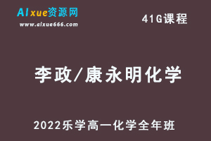 2022乐学李政/康永明高一化学全年班视频教程+讲义（暑秋寒春班）