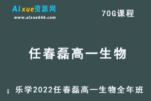 2022乐学任春磊高一生物视频教程+讲义全年班（暑假+秋季+寒假+春季）