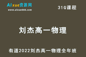 2022有道刘杰高一物理视频教程+讲义全年班（暑假+秋季+寒假+春季）