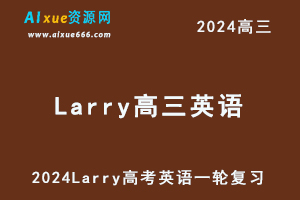 2024Larry高三英语课程24年高考英语一轮复习网课视频教程