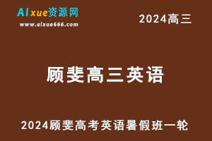 2024顾斐高三英语暑假班课程24年高考英语一轮复习网课视频教程