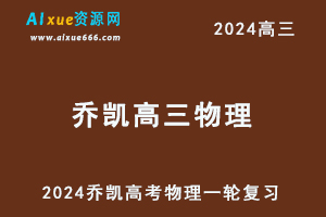 2024乔凯高三物理课程暑假班24年高考物理一轮复习网课教程