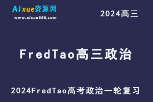 2024FredTao高三政治课程24年高考政治一轮复习网课视频教程
