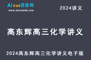 2024高东辉高三化学讲义电子版一轮二轮讲义+配套习题