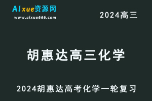 2024胡惠达高三化学课程暑假班24年高考化学一轮复习网课视频教程