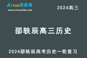 2024邵轶辰高三历史课程24年高考历史一轮复习网课视频教程